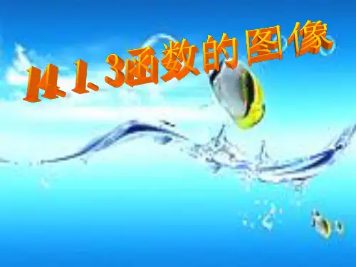 14.1.3：函数的图像-人教版八年级上册