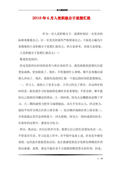 2018年6月入党积极分子思想汇报