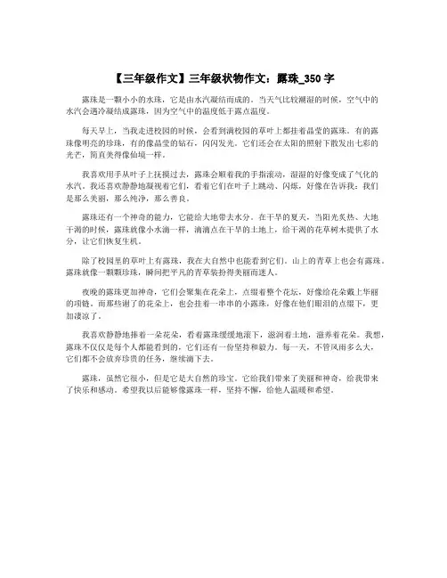 【三年级作文】三年级状物作文：露珠_350字