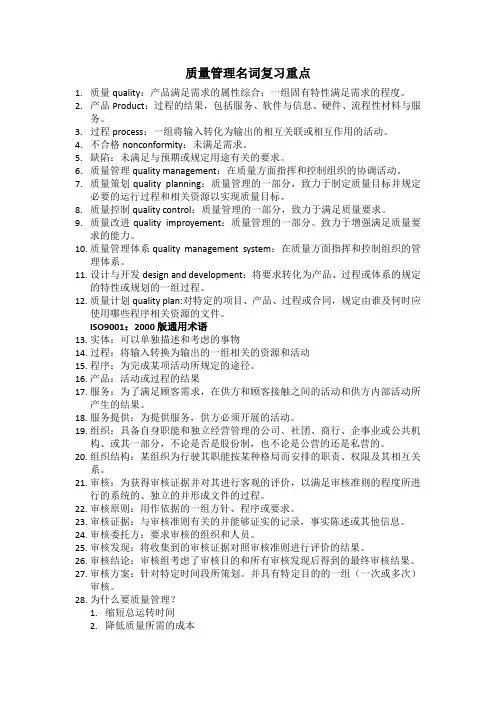 《质量管理》名词复习重点