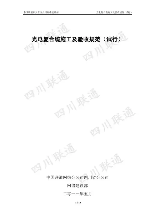 光电复合缆施工及验收规范(试行)