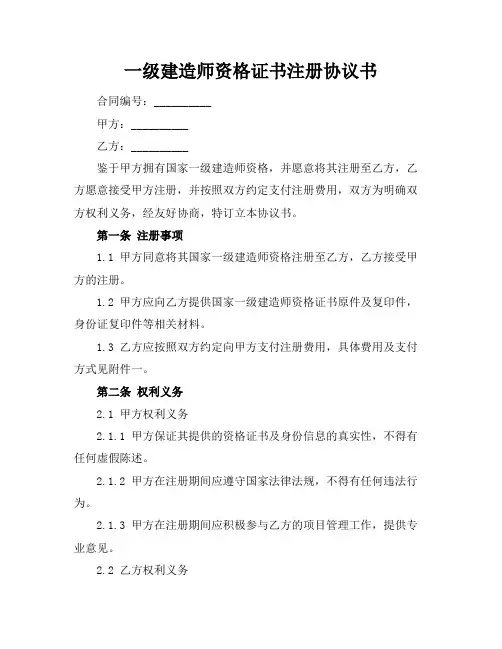 一级建造师资格证书注册协议书