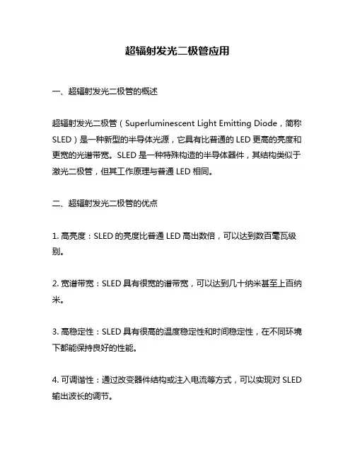 超辐射发光二极管应用