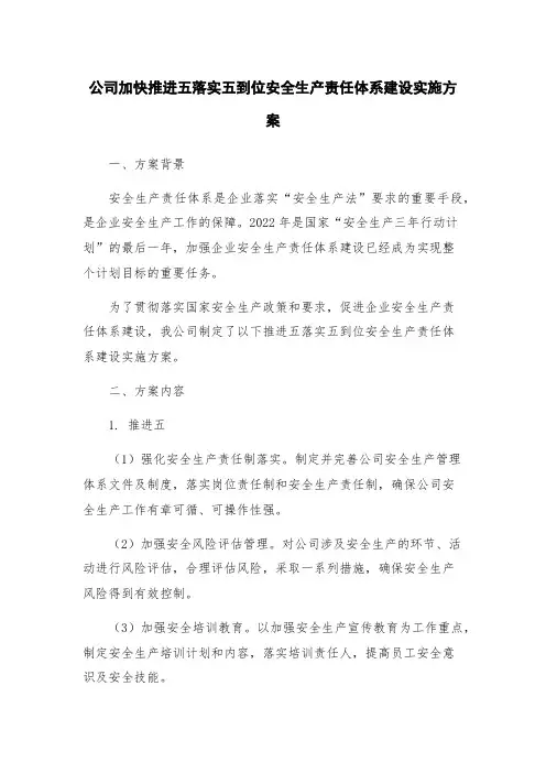 公司加快推进五落实五到位安全生产责任体系建设实施方案