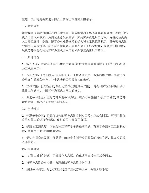 劳务派遣合同转正式的请示