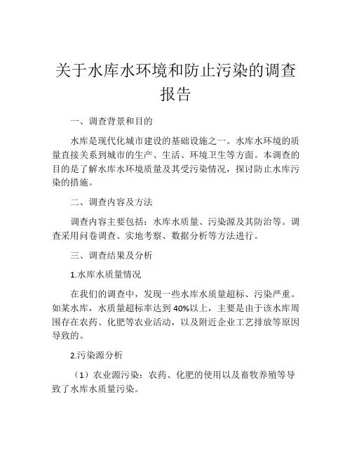 关于水库水环境和防止污染的调查报告