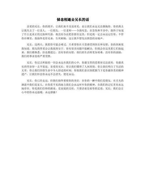 悼念刚逝去兄长的话