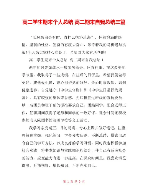 高二学生期末个人总结 高二期末自我总结三篇