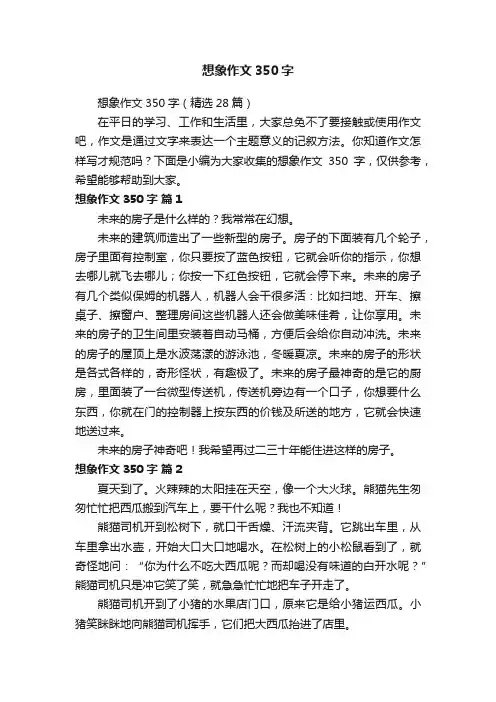 想象作文350字（精选28篇）