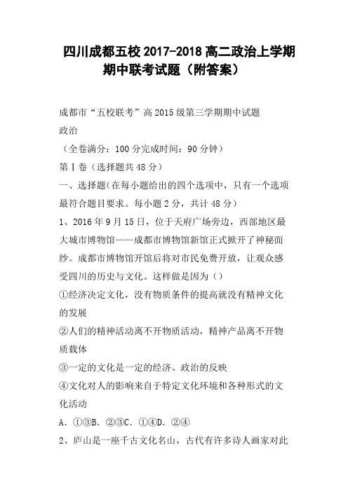 四川成都五校2017-2018高二政治上学期期中联考试题附答案