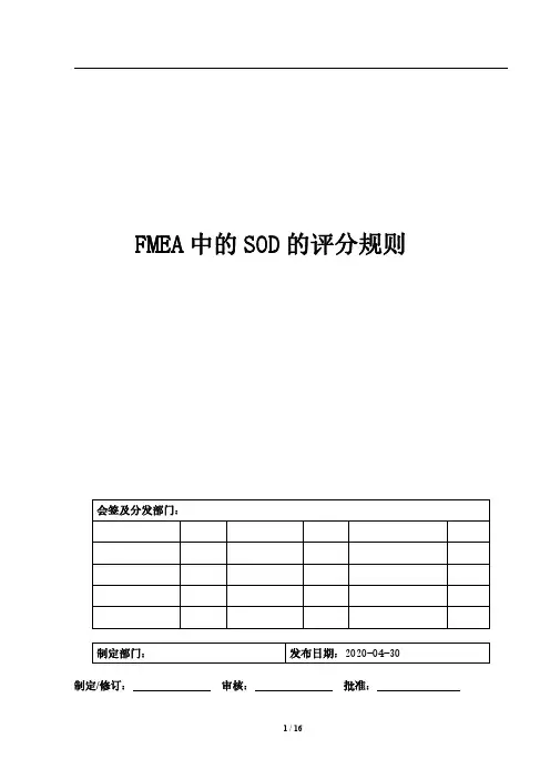 FMEA中的SOD的评分规则