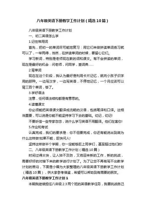 八年级英语下册教学工作计划（精选10篇）