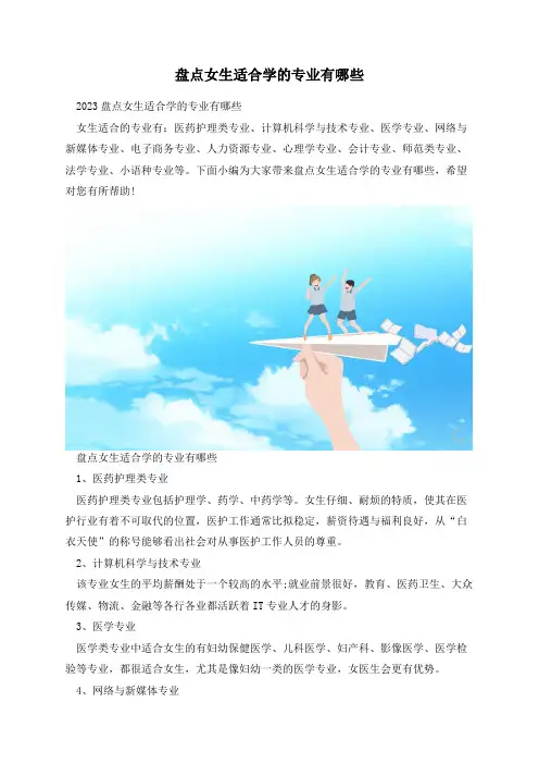盘点女生适合学的专业有哪些