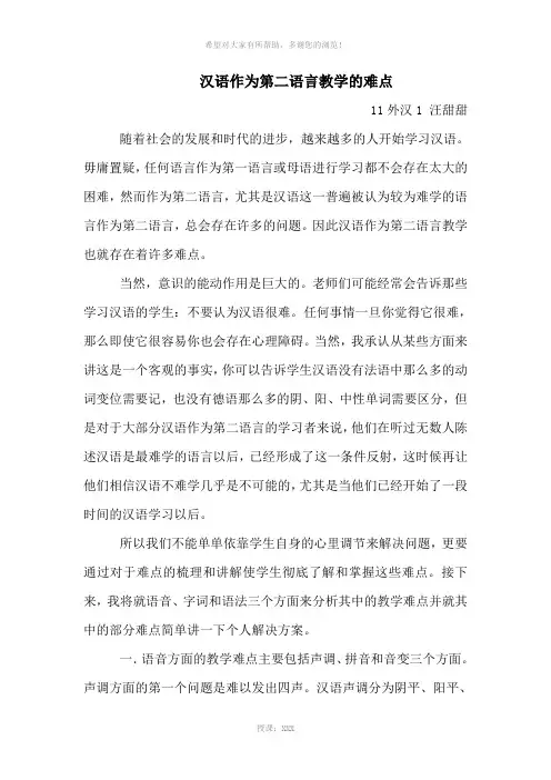 对外汉语教学概论-汉语作为第二语言教学难点