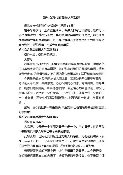 婚礼女方代表简短大气致辞（通用14篇）