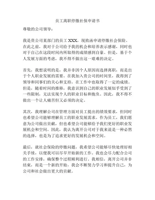 员工离职停缴社保申请书