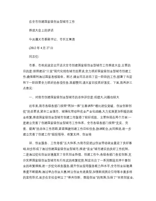 遵义市市长王秉清2012年4月27日在全市创建国家级创业型城概要