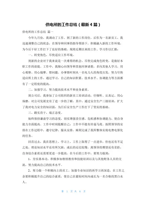 供电所的工作总结(最新4篇)