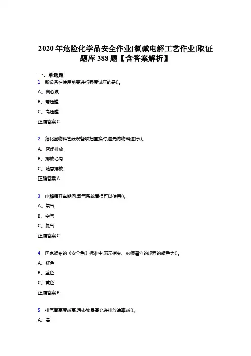 最新危险化学品安全作业[氯碱电解工艺作业]取证考核题库388题(含参考答案)