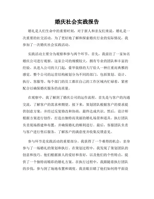 婚庆社会实践报告