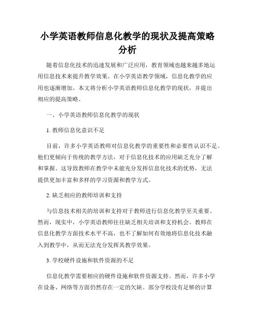 小学英语教师信息化教学的现状及提高策略分析