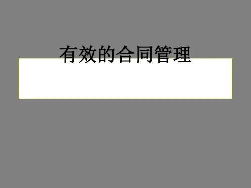 有效的合同管理培训(PPT 42张)