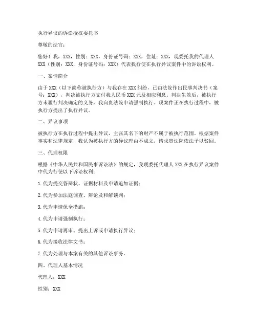 执行异议的诉讼授权委托书