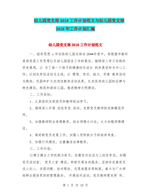 幼儿园党支部2018工作计划范文与幼儿园党支部2018年工作计划汇编