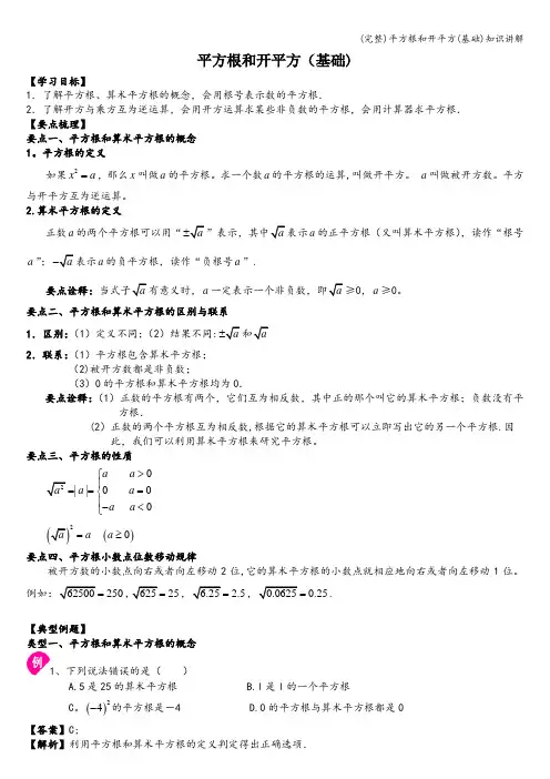 (完整)平方根和开平方(基础)知识讲解