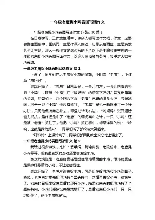 一年级老鹰捉小鸡看图写话作文（精选30篇）