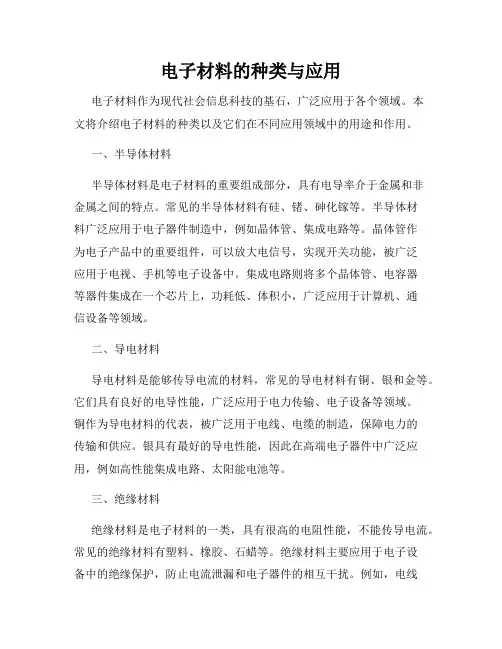 电子材料的种类与应用