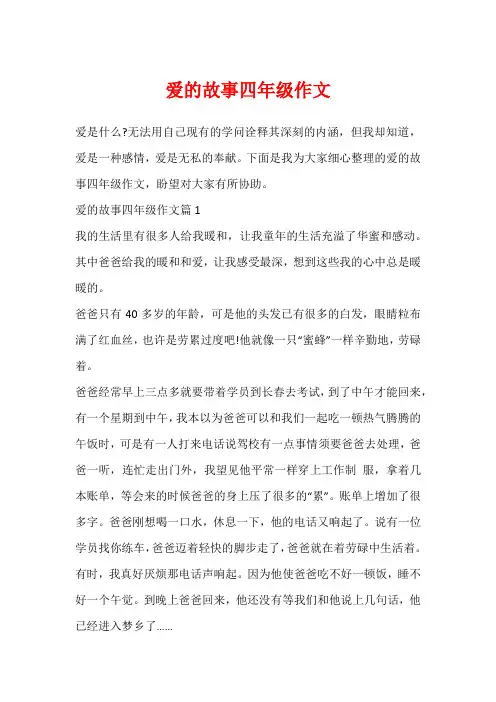 爱的故事四年级作文