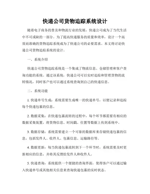 快递公司货物追踪系统设计