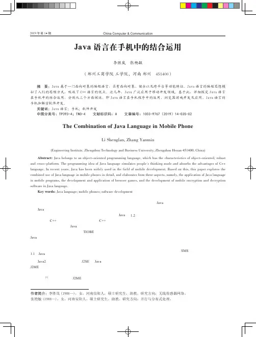 Java语言在手机中的结合运用