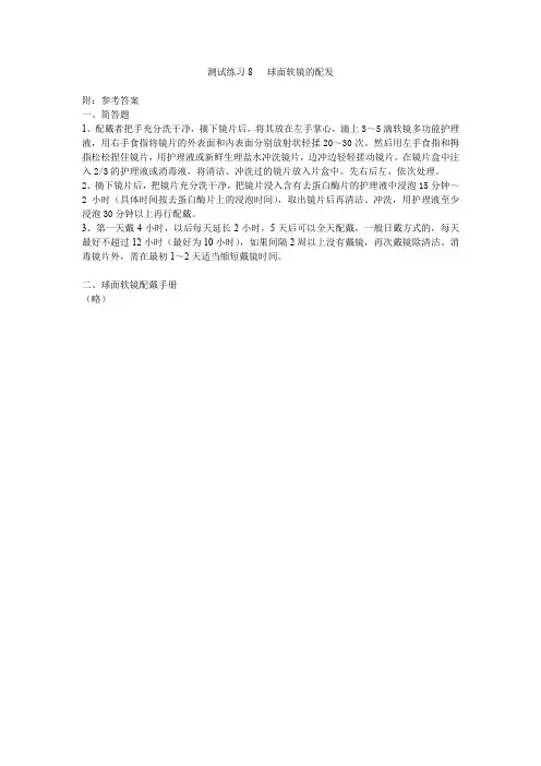 隐形眼镜验配任务2 球面软镜的配发(参考答案)