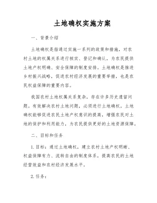 土地确权实施方案