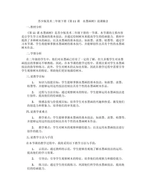 苏少版美术二年级下册《第11课 水墨画树》说课稿2