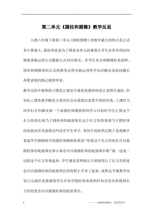 第二单元《圆柱和圆锥》教学反思