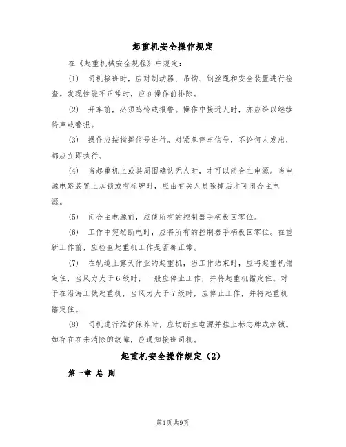 起重机安全操作规定(5篇)