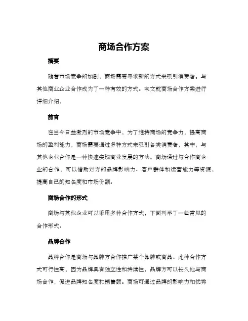 商场合作方案