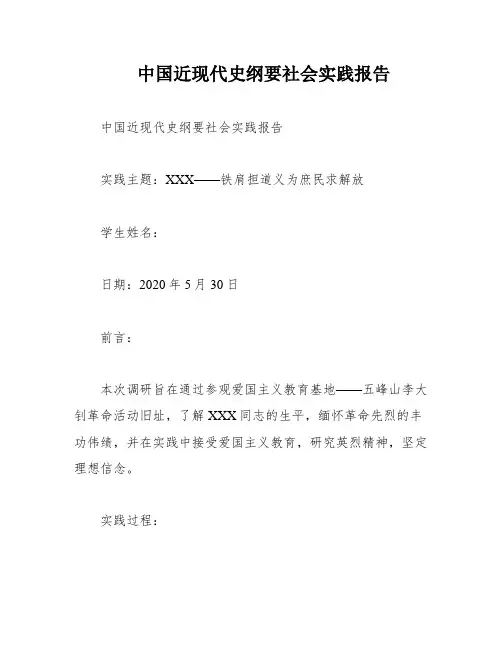 中国近现代史纲要社会实践报告
