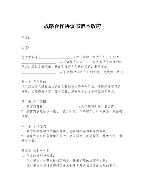 战略合作协议书范本政府