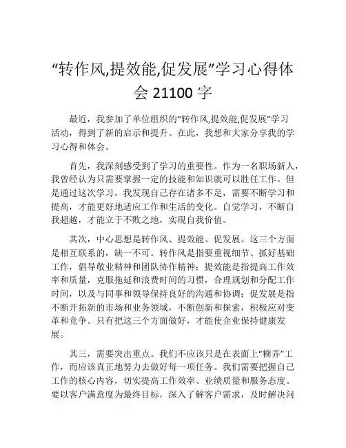 “转作风,提效能,促发展”学习心得体会21100字