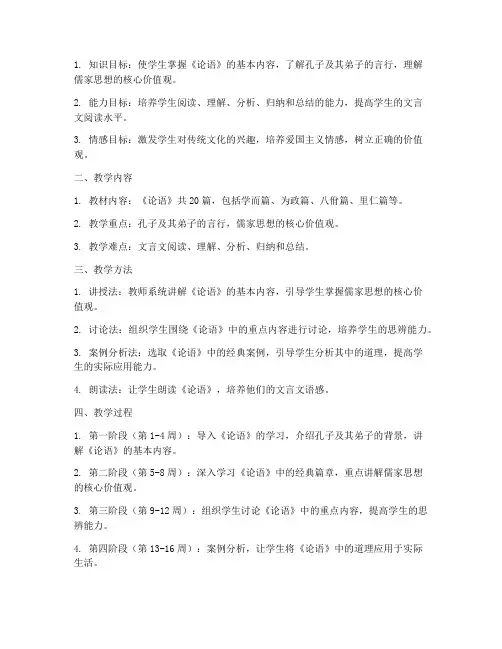 论语教学学期工作计划