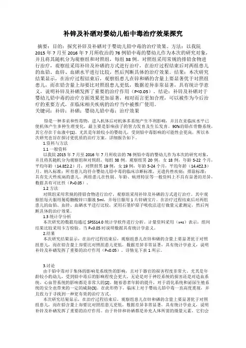 补锌及补硒对婴幼儿铅中毒治疗效果探究