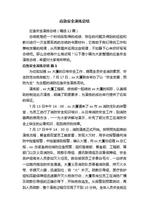 应急安全演练总结（精选12篇）