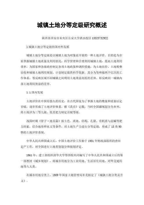 城镇土地分等定级研究概述