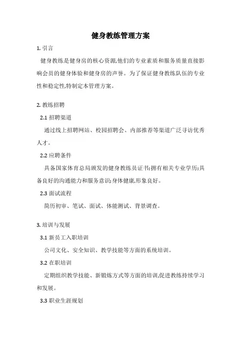 健身教练管理方案
