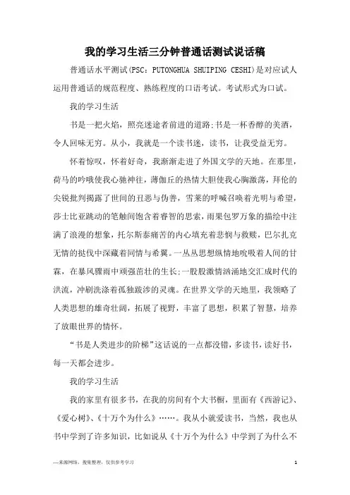 我的学习生活三分钟普通话测试说话稿