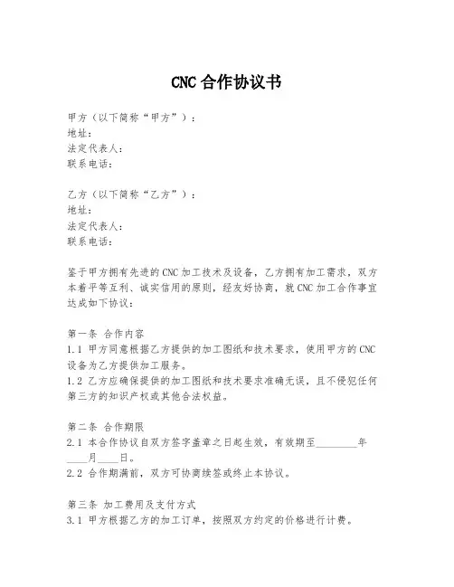 CNC合作协议书